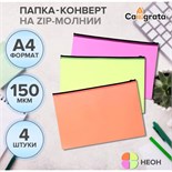 Набор папок-конверт на ZIP-молнии А4, 150 мкм, Calligrata Neon, c черной молнией, неон, 4 штуки, микс 10175089