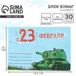 Блок бумаги 30 листов в конверте «С 23 февраля» 9889187
