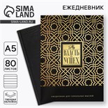 Ежедневник в подарочной коробке. Твердая обложка А5, 80л «Черный» 10001251