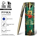 Подарочная ручка «23 Февраля», металл, 1 мм 9824181