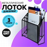 Лоток вертикальный, настольный, 3 отделения, сетка, металл, черный 9930875