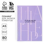 Планинг для записи клиентов А5, 80 л «Планер для записи клиентов» 10100672