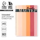 Планинг для записи клиентов А5, 80 л «Мастер» 10100675