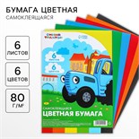 Бумага цветная самоклеящаяся, 16х23 см, 6 листов, 6 цветов, мелованная, односторонняя, в пакете, 80 г/м², Синий трактор 10021219