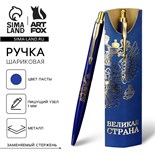 Подарочная ручка «Великая страна», металл, 1 мм 9824182
