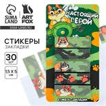 Стикеры-закладки, на подложке «Настоящий герой», 5 шт, 30 л/шт 9891811