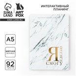 Интерактивный планинг А5, 92 л. Мягкая обложка «Я смогу Я сделаю» 10112925