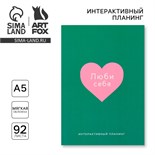 Интерактивный планинг А5, 92 л. Мягкая обложка «Ты красива» 10112926