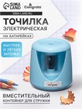 Точилка электрическая Calligrata (батарейки в комплект не входят), работает от 2-х АА батареек , голубая 10200113