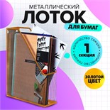 Лоток вертикальный Calligrata, 1 отделение, сетка, металлический, золотой 9930885