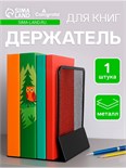 Держатель (ограничитель) подставка для книг, металл, черный 16,8х15,1 см 9930887