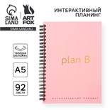 Интерактивный планер А5, 92 л. Твердая обложка «Plan B» 10103398