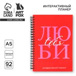 Интерактивный планер А5, 92 л. Твердая обложка «Люби себя» 10103399