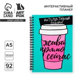 Интерактивный планер А5, 92 л. Твердая обложка «Живи прямо сейчас» 10103401