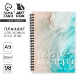Планинг для записи клиентов А5, 98 л «Planner бьюти-мастера. Делай, что любишь» 10103426