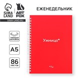 Еженедельник А5, 86 л. «Ты умница» 10125768
