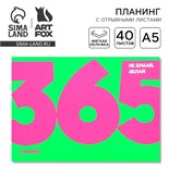 Планинг с отрывными листами А5, 40л. Мягкая обложка. «365» 10208299