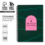 Планинг для записи клиентов А5, 98 листов, на гребне «Зеленый» 10182193