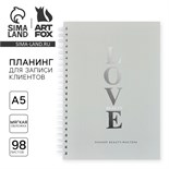 Планинг для записи клиентов А5, 98 листов, на гребне «LOVE» 10182194