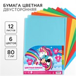 Бумага цветная тонированная, А4, 12 листов, 6 цветов, немелованная, двусторонняя, в пакете, 80 г/м², Минни Маус и Единорог 10021253