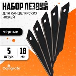 Набор лезвий 5 штук 18 мм, вороненая сталь, черные 10068319