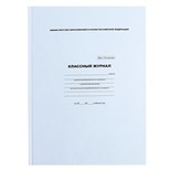 Классный журнал для 1-11 классов А4, 96 листов, твёрдая обложка, белый блок 10345252