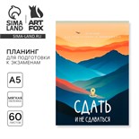 Планинг для подготовки к экзаменам, А5 60 л. Мягкая обложка «Горы» 10225178