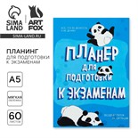 Планинг для подготовки к экзаменам, А5 60 л. Мягкая обложка «Панда» 10225181
