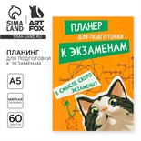 Планинг для подготовки к экзаменам, А5 60 л. Мягкая обложка «Кот» 10225182