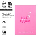 Планинг для подготовки к экзаменам, А5 60 л. Мягкая обложка «Розовый» 10225183