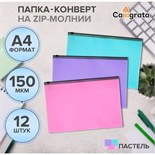 Набор папок-конверт на ZIP-молнии А4, 150 мкм, Calligrata  Pastel, c черной молнией, полупрозрачные, пастель, 12 штук, микс 10185148
