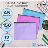 Набор папок-конверт на ZIP-молнии А5, 150 мкм, Calligrata  Pastel, c черной молнией, полупрозрачные, пастель, 12 штук, микс 10185155