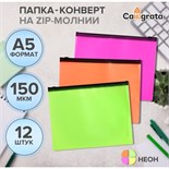 Набор папок-конверт на ZIP-молнии А5, 150 мкм, Calligrata Neon, c черной молнией, полупрозрачные, неон, 12 штук, микс 10099556