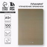 Планинг управление временем А5+, софт-тач. Тиснение 100 л. PLAN 10208292