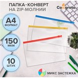 Набор папок-конверт на ZIP-молнии А4, 150 мкм, Calligrata, c цветной молнией, прозрачные, 10 штук, микс 10099553