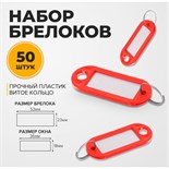 Набор брелоков для ключей, 50 штук, 53 мм, цвет красный 10555213