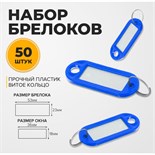 Набор брелоков для ключей, 50 штук, 53 мм, цвет синий 10555216