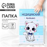 Папка для медицинского полиса «Наш котёнок», 17,5 х 11,3 см. 10205462