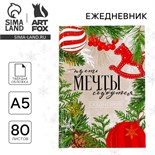 Новый год. Ежедневник классический 7БЦ А5, 80 л «Пусть мечты сбудутся! Волшебство рядом» 10361191