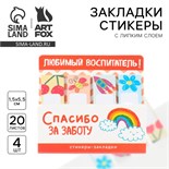 Стикеры закладки с липким слоем «Любимый воспитатель», 4 шт, 20 л 10289582