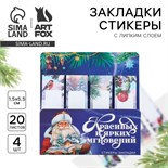 Стикеры для заметок, с липким краем, 20 листов, 4 шт. «Новый год: Красивых и ярких мгновений» 10361205