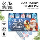 Стикеры для заметок, с липким краем, 20 листов, 5 шт., на подложке «Новый год: Верь в мечту» 10443244