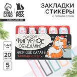 Стикеры для заметок, с липким краем, 20 листов, 5 шт., на подложке «Новый год: Фигурное объедание» 10443246