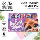 Стикеры для заметок, с липким краем, 20 листов, 5 шт., на подложке «С Новым Годом» 10443247