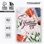 Интерактивный планинг «Планинг учителя года» А5, 60л, на спирали 10318963
