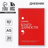Дневник благодарности А5, 30 л «Красный» 10448968