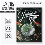 Еженедельник А6, 40 л, мягкая обложка «Еженедельник учителя года» 10299198
