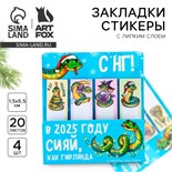 Стикеры для заметок, с липким краем, 20 листов, 4 шт. «Новый год: Сияй, как гирлянда. Символ года» 10361204
