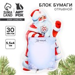 Новый год. Блок бумаги с отрывными листами «Дед Мороз», 30 л 10453607