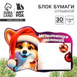 Новый год. Блок бумаги с отрывными листами «Корги», 30 л 10453608